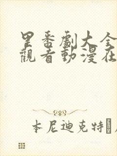 里番剧大全免费观看动漫在线观看全集高清