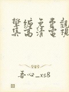 攀缠免费观看全集高清电视剧