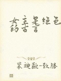 女主是绝色美人的古言