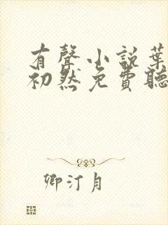 有声小说叶辰萧初然免费听书