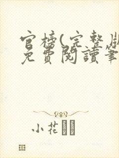 官榜(完整版)免费阅读笔趣阁