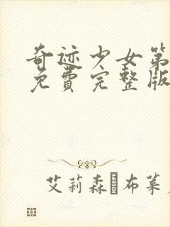 奇迹少女第3季免费完整版