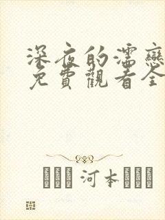 深夜的濡恋频道免费观看全集