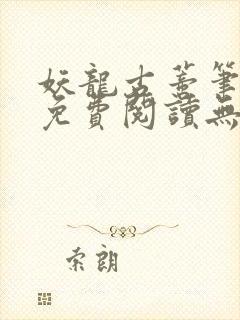 妖龙古蒂笔趣阁免费阅读无弹窗封面