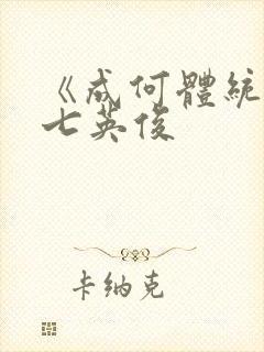 《成何体统》 七英俊封面