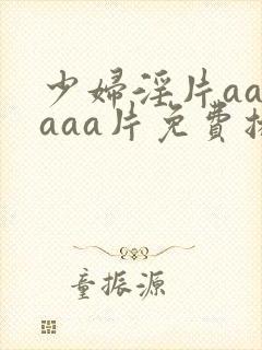 少妇淫片aaaaaa片免费播放封面