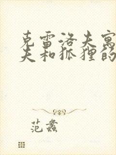 克雷洛夫寓言农夫和狐狸的道理是什么