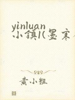 yinluan小镇1(墨寒砚)笔趣阁pov封面