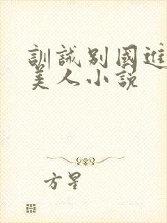 训诫别国进贡的美人小说