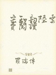 宋知韵陆云归免费阅读