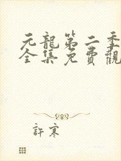 元龙第二季动漫全集免费观看封面