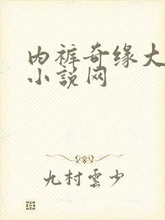 内裤奇缘大团结小说网