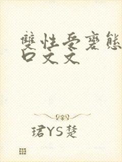 双性受变态攻重口文文