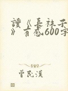 读《长袜子皮皮》有感600字封面