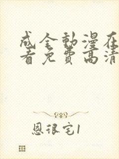 成全动漫在线观看免费高清动漫在线观看