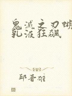 鬼灭之刃蝴蝶忍乳液狂飙封面