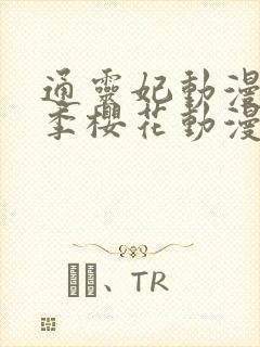 通灵妃动漫第二季樱花动漫