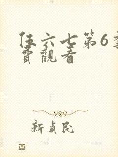 伍六七第6季免费观看