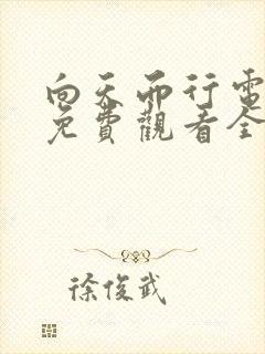 向天而行电视剧免费观看全集