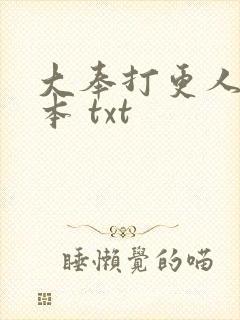 大奉打更人 全本 txt
