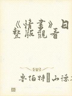 《情书》日本完整版观看