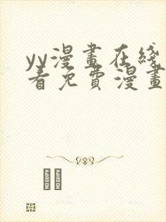 yy漫画在线观看免费漫画下拉式漫画封面