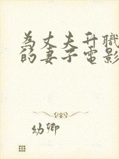 为丈夫升职牺牲的妻子电影叫什么