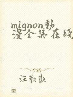 mignon动漫全集在线免费观看封面