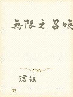 无限之召唤游戏封面