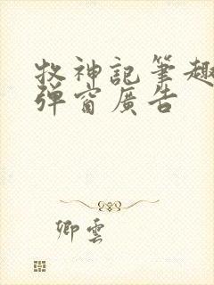 牧神记笔趣阁无弹窗广告