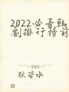 2022必看韩剧排行榜前十名封面