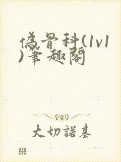 伪骨科(1v1)笔趣阁封面