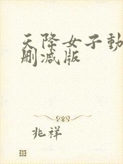 天降女子动漫未删减版