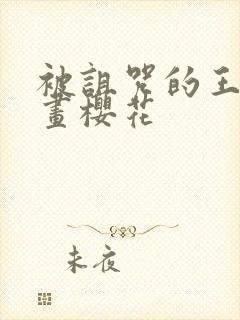 被诅咒的王子动画樱花