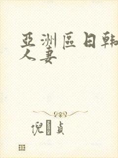 亚洲区日韩专区人妻