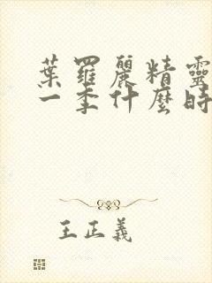 叶罗丽精灵梦十一季什么时候播出