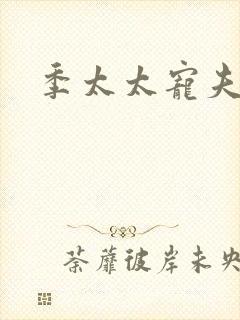 季太太宠夫日常