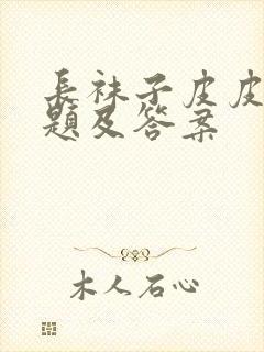 长袜子皮皮阅读题及答案