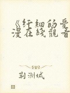 《纤细的爱》动漫在线观看封面