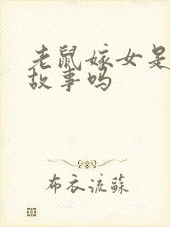 老鼠嫁女是寓言故事吗