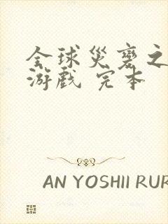 全球灾变之末日游戏 完本