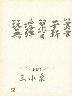 玩坏儿子笔趣阁无弹窗新笔趣阁免费阅读