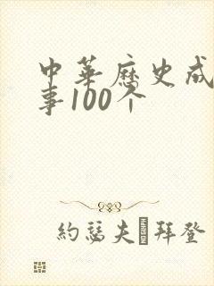 中华历史成语故事100个