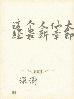 这个人仙太过正经最新章节