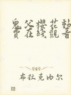 鬼父樱花动漫免费在线观看封面