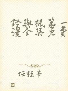 铃与枫第一季动漫全集免费观看