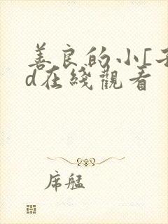 善良的小[子hd在线观看