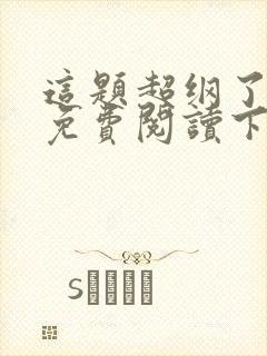 这题超纲了漫画免费阅读下拉