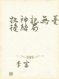 牧神记无忧乡最后结局