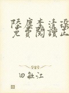 陆尘李清瑶全文免费阅读正版封面